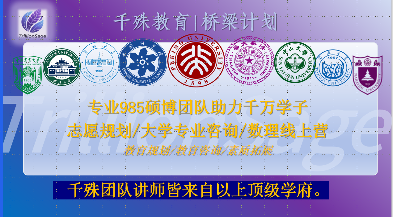 千殊团队讲师皆来自北京大学、清华大学、中科院、兰州大学、武汉大学、中山大学、同济大学、南京大学、中国农业大学等顶级学府